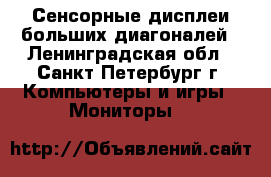 Сенсорные дисплеи больших диагоналей - Ленинградская обл., Санкт-Петербург г. Компьютеры и игры » Мониторы   